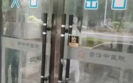 石家庄一医院中药液涉嫌添加安眠药，官方回应