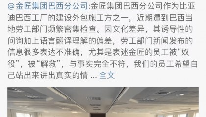 比亚迪回应巴西工厂事件：欲加之罪，何患无辞!