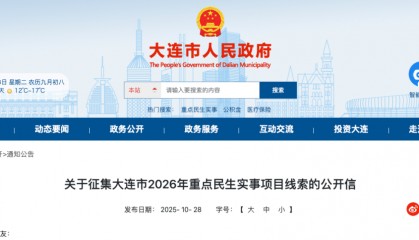 刚刚,大连市政府网站发布公告