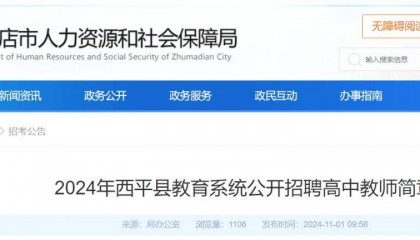 河南一地面向社会公开招聘高中教师13人