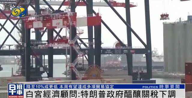 白宫经济顾问：美方或对部分国家关税降至10%，甚至更低
