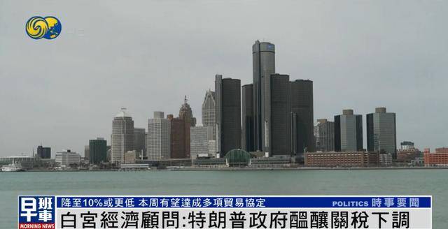 白宫经济顾问：美方或对部分国家关税降至10%，甚至更低