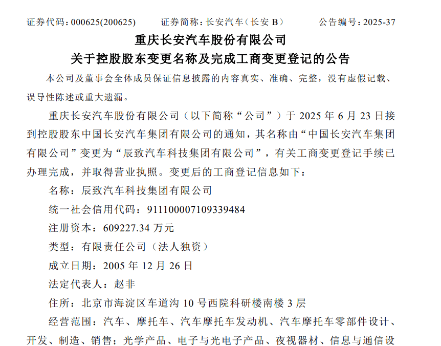 长安汽车控股股东更名，由“长安汽车集团”变更为“辰致汽车科技集团”