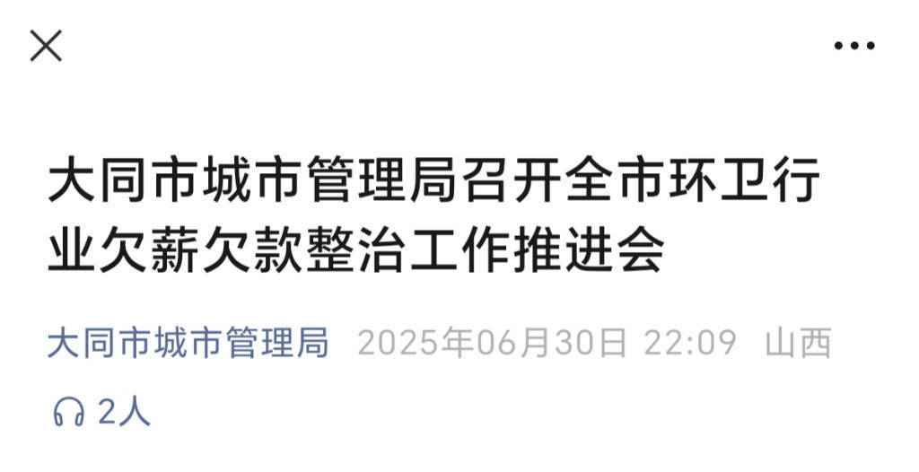 大同陷环卫工欠薪风波：当地环卫月薪如何？有人到手2140元