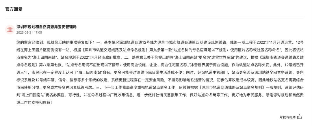 有市民建议深圳一地铁站名改为“冰雪世界东”！部门：欠妥
