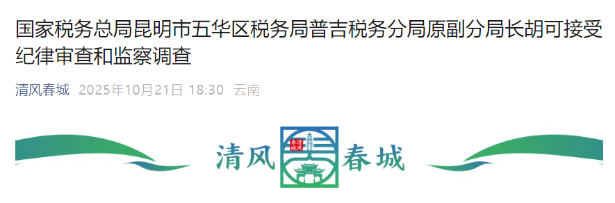 国家税务总局昆明市五华区税务局普吉税务分局原副分局长胡可接受纪律审查和监察调查