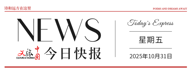 【文旅中国快报10.31】5部门发文实施城市商业提质行动;首份《全国“村字号”文体活动情况报告》发布