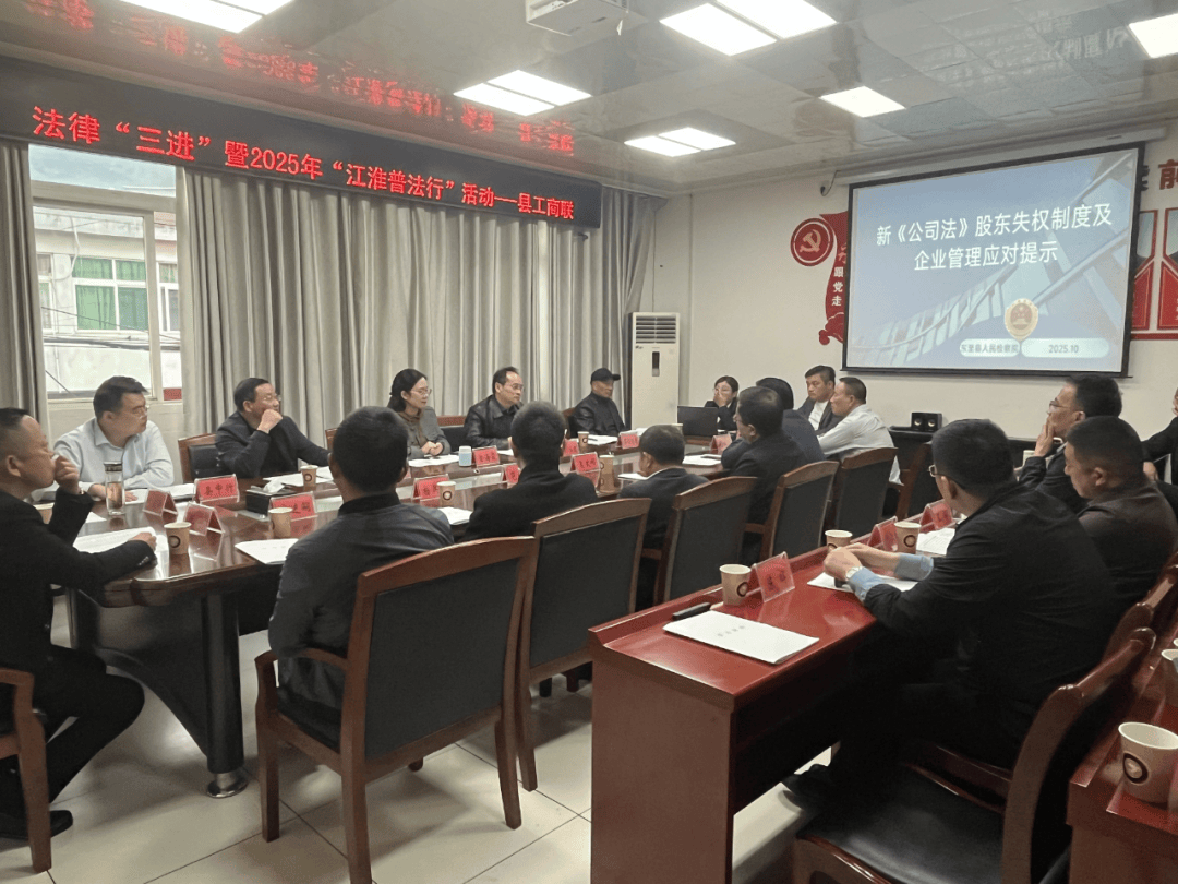 聚焦民营经济需求 筑牢法治保障防线—县工商联“江淮普法行”精准发力