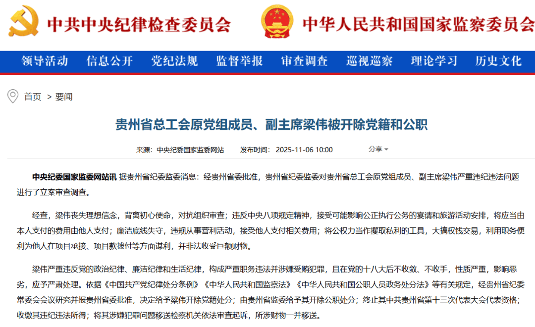 大搞权钱交易!贵州省总工会原副主席梁伟被“双开”