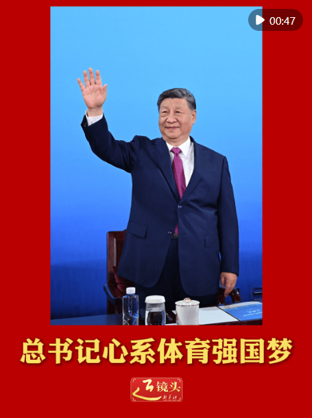 近镜头|总书记心系体育强国梦