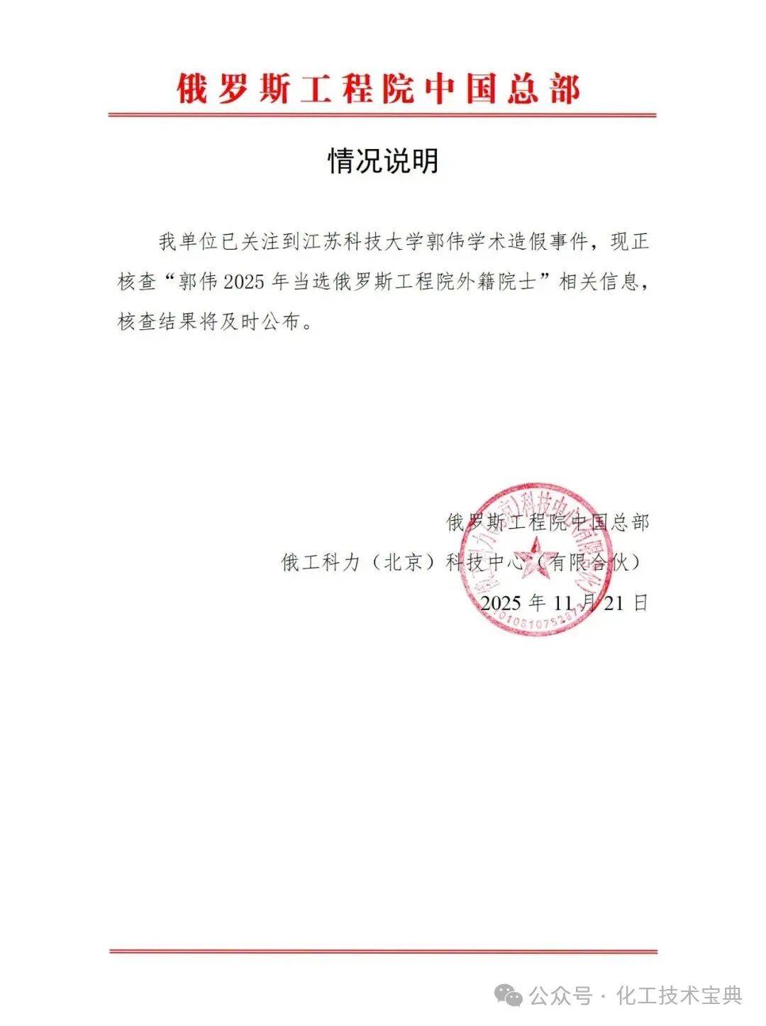 中止郭某院士资格！