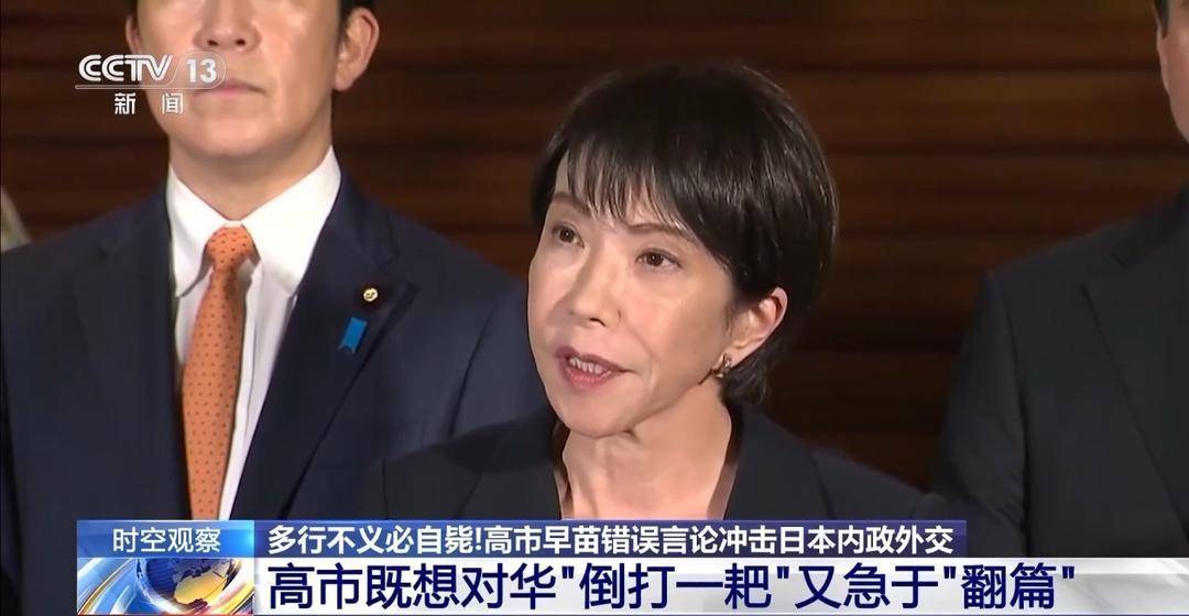 专家分析：高市既想对华“倒打一耙” 又急于“翻篇”