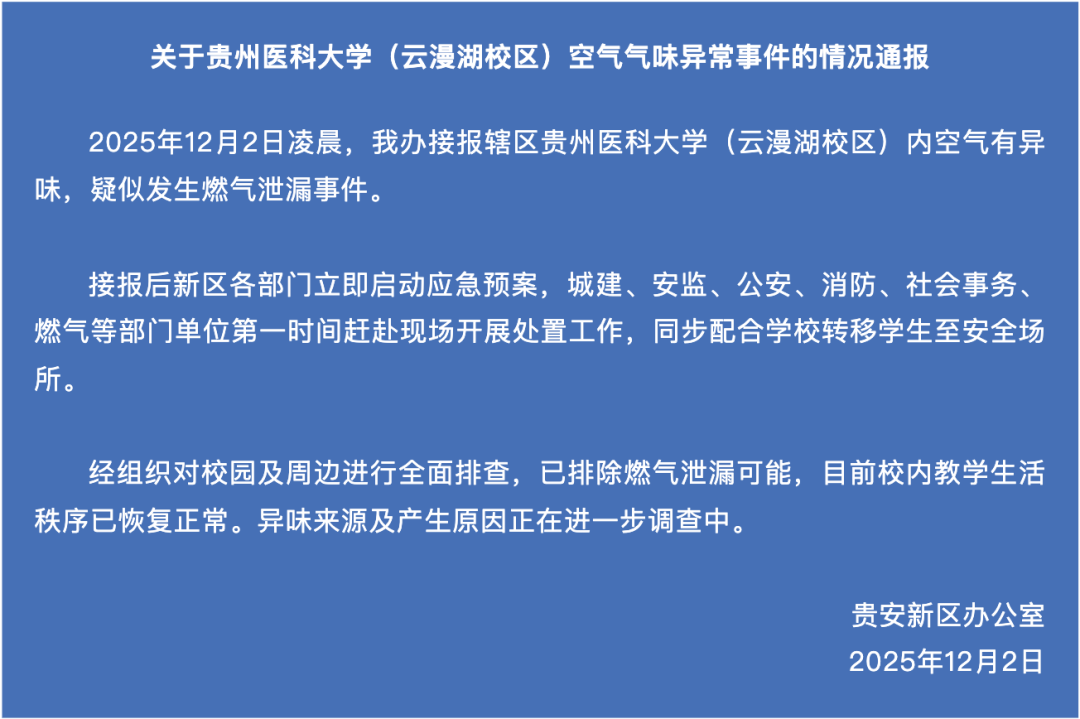官方通报“贵州医科大学空气异味”：已排除燃气泄漏可能，异味来源及产生原因正在调查