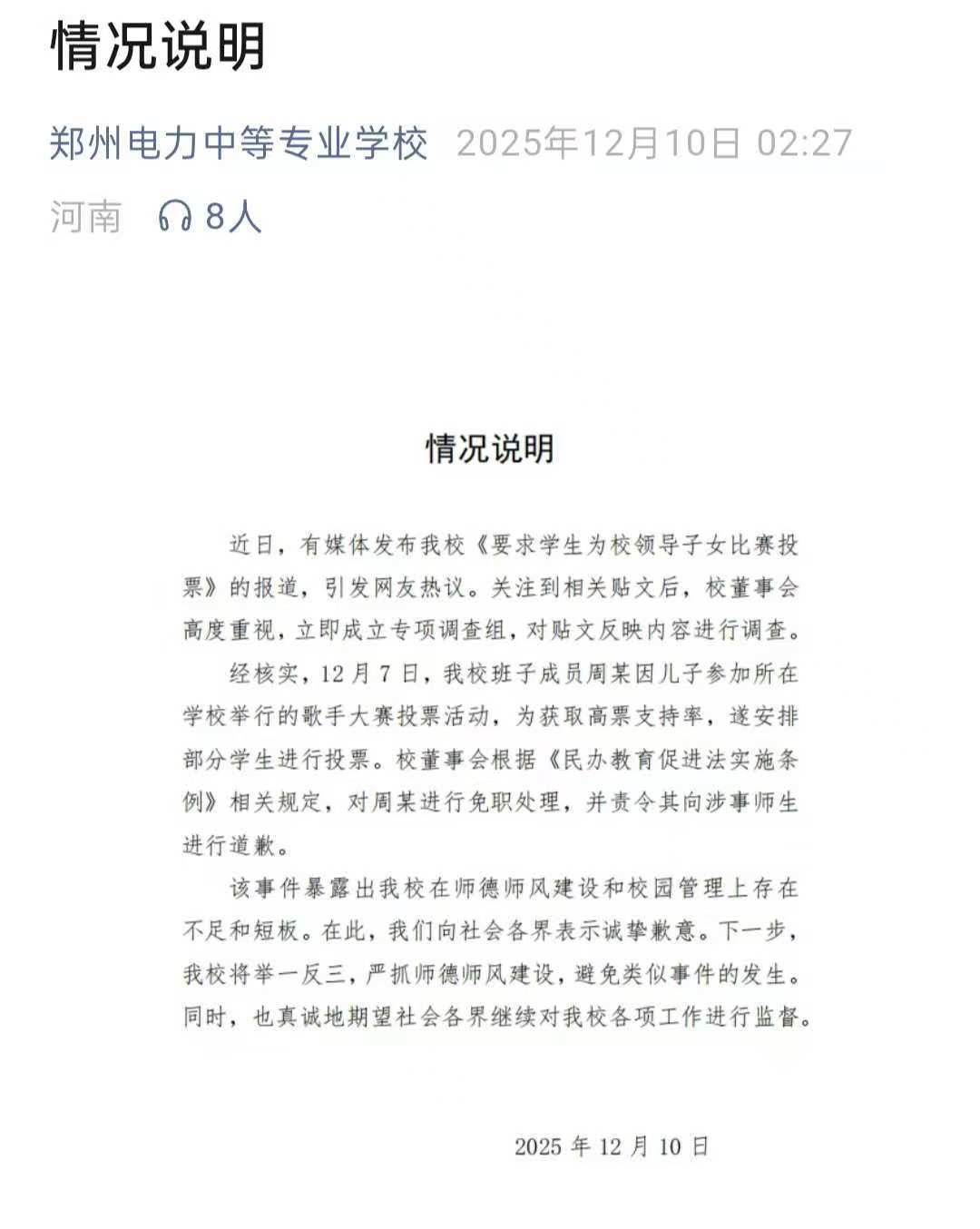 “领导交代的重要任务”，郑州一学校领导让学生帮自家孩子在歌唱比赛投票？回应：属实