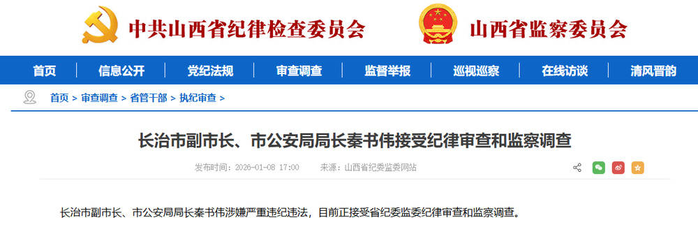 山西省长治市副市长、市公安局局长秦书伟任上被查