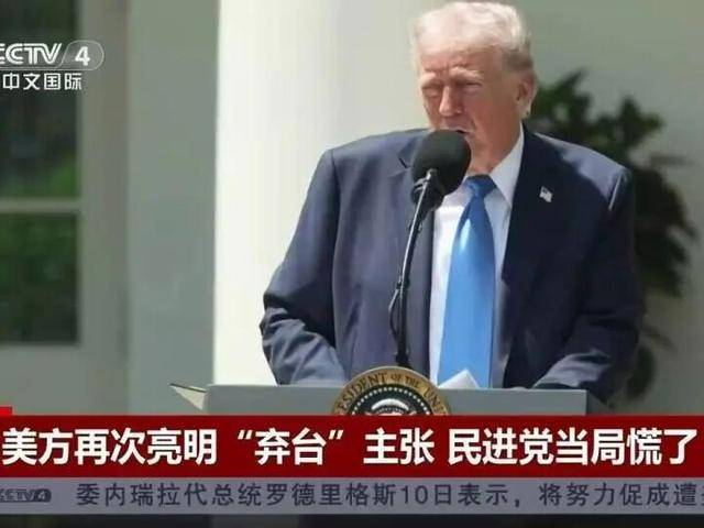 “台湾问题是中国自己的事”，特朗普最新表态，引起岛内震动