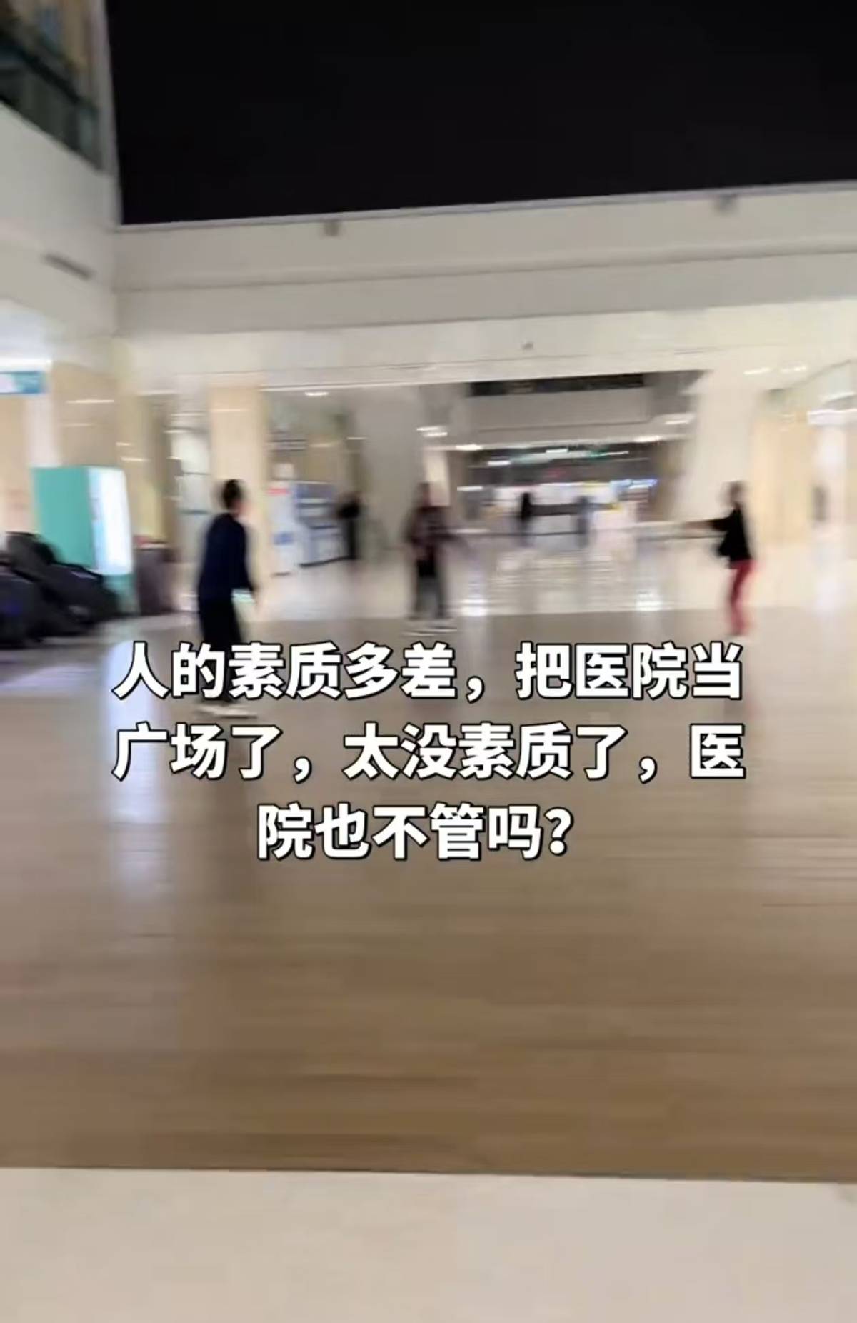 邢台一家医院大厅变“健身广场”，七八人在大厅踢毽子，院方回应