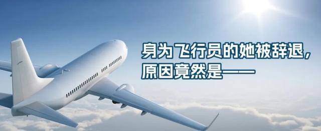 身为飞行员的她被辞退，原因竟然是——