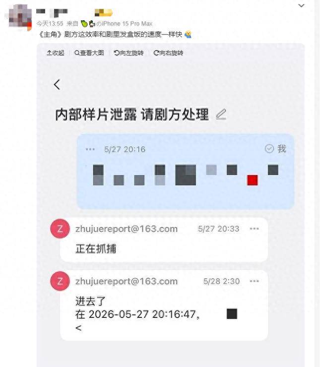 热播剧《主角》被曝全集泄露？疑似剧方处理邮件截图流出