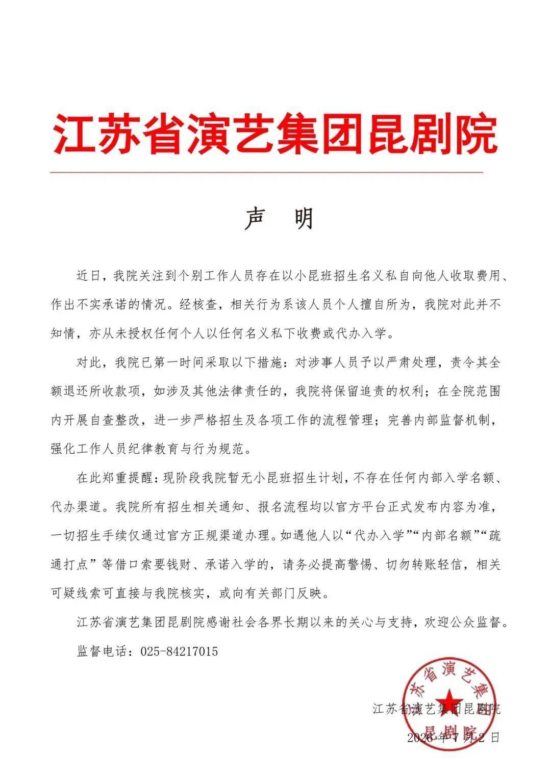 江苏省演艺集团昆剧院声明：对涉事人员严肃处理，责令其全额退款