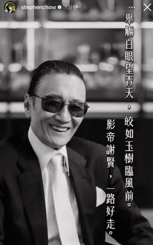 周星驰悼念谢贤：影帝谢贤，一路好走；王晶：香港有史以来最潇洒的男明星