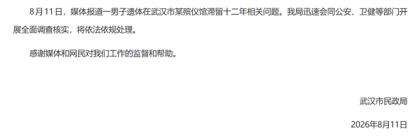 “男子遗体滞留太平间12年，停尸费高达20万”，武汉市民政局通报