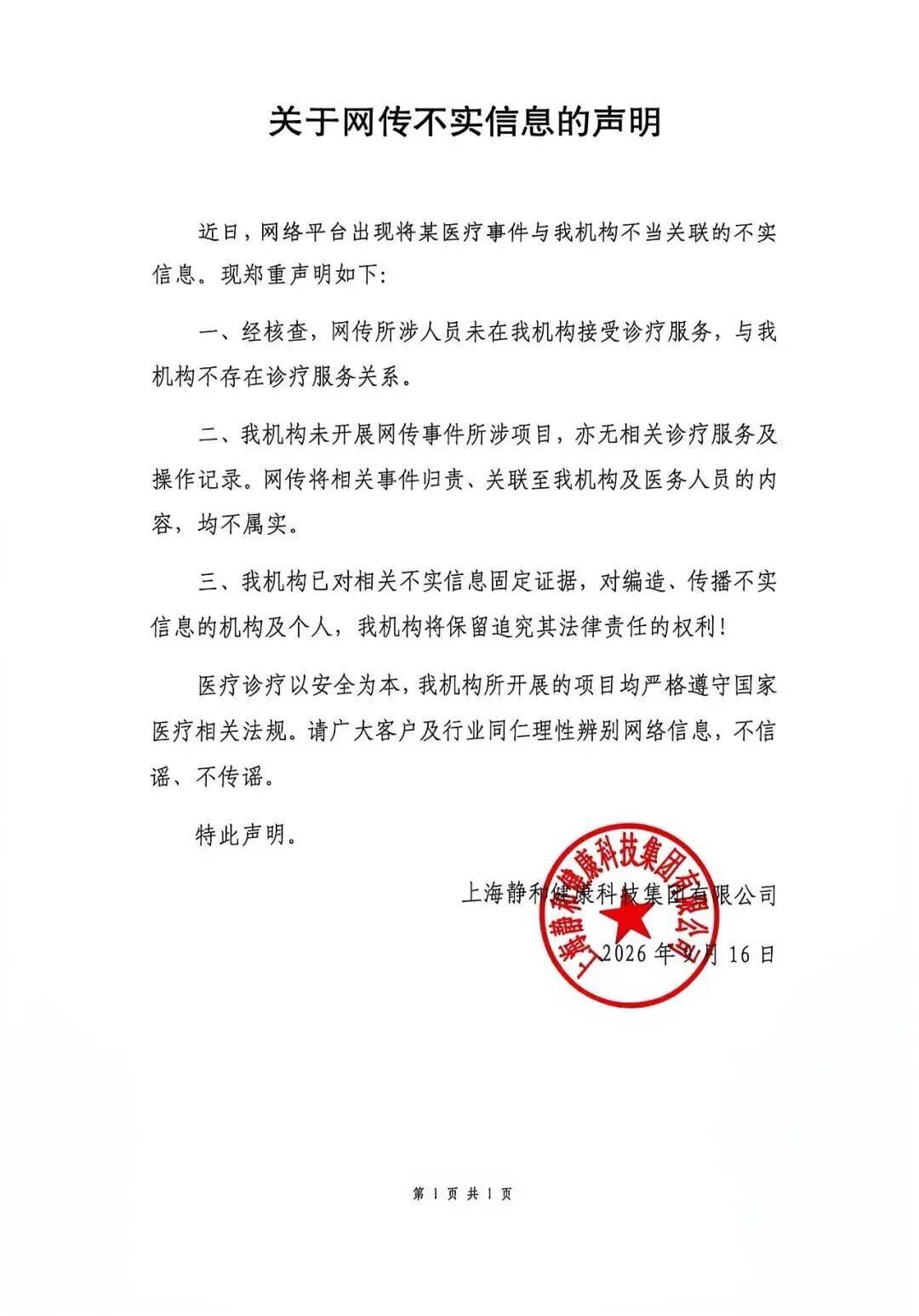 上海静和医疗严正声明：否认与王鹤棣存在诊疗服务关系，网传内容均不属实